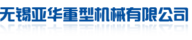 无锡亚华重型机械有限公司